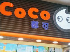 门面-CoCo都可(世纪广场店)