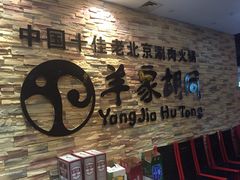 -羊家胡同·龙虾烧烤火锅(龙汇路店)