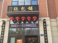 -张包铺(关东古巷店)