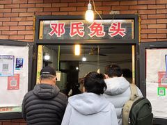 门面-邓氏兔头