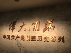 -中共一大纪念馆