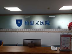 -温州伯思立医院