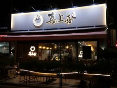 -喜上喜鸡煲翅(吉大店)