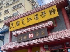 门面-民间瓦缸煨汤館(嵩山路店)