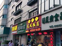 门面-红灯笼龙凤饭店(宁波老字号店)