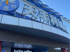 -天丰利生活MALL(和平里店)