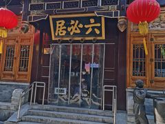 -六必居(前门店)
