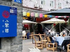 -院8里·小聚园(九眼桥店)
