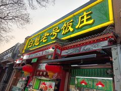 -白魁老号饭庄(安内店)
