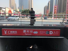 -潭村(地铁站)
