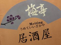 -梅亭居酒屋(中大国际店)
