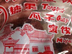 -苏州蜜饯门市部