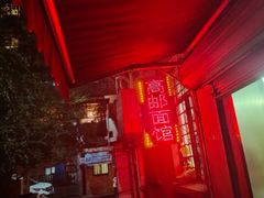门面-高邮面馆(明瓦廊店)