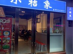 -小桔象·泰国风味餐厅(惠城水门路16号店)