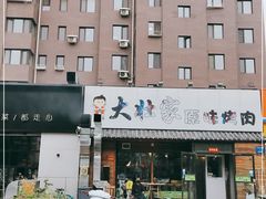 -大壮家原味烤肉(兴华北街店)
