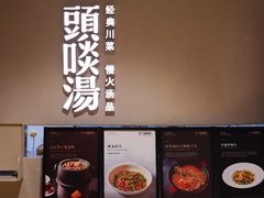 -柴门·头啖汤(天安千树店)