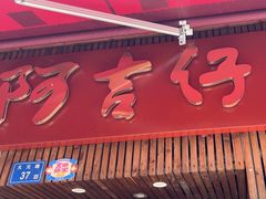 -阿吉仔(大元路店)