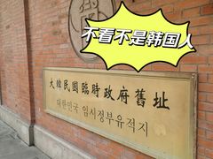 -大韩民国临时政府旧址