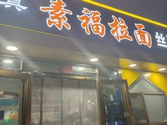 -清真素福拉面丝路美食(六里桥东店)