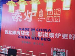 大堂-秦炉烤肉(财富中心店)