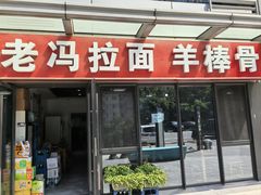 -老冯拉面羊棒骨(西宸广场店)