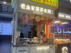 -老金家蛋菜夹馍(西安总店)