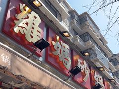 -罗妈砂锅(四川成都奎星楼店)
