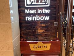 -彩虹之约•淮扬家宴(亚运村店)