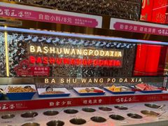 -巴蜀王婆大虾(南锣鼓巷店)