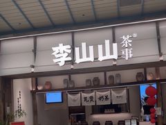 -李山山茶事(景枫店)