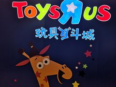 -TOYSRUS玩具反斗城(凯德广场云尚店)