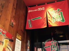 -一蘭拉面(铜锣湾店)