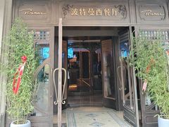 -波特曼西餐厅(中央大街店)