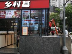 门面-乡村基(世纪店)
