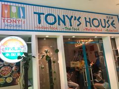 门面-Tony's House