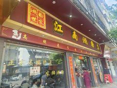 -江南濑粉店(文华路店)