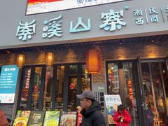 -索溪山寨·湘西饮食文化博物馆(标志门店)
