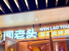 -闻老头·菊花炭烤肉(佛山首店)