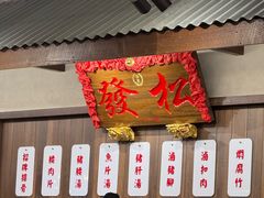 -松發肉骨茶(先得坊店)