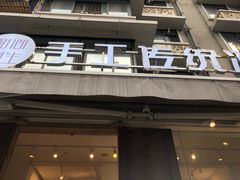 门面-甜心闲生传统手工冰粉(奎星楼店)