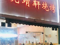 门面-晓靖轩烧烤(沙河风情店)