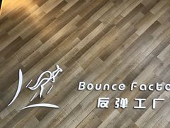 -Bounce Factory反弹工厂蹦床公园(群力店)
