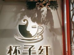 -杯子红牛排(创意产业园店)