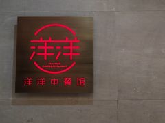 -洋洋中餐馆·SINCE 1997(信投店)