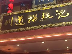 门面-川道拐耗儿鱼(置信路店)