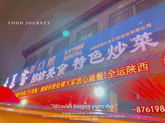 门面-老兰家传统烧烤炒菜泡馍(小南门店)
