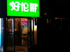 -好伦哥比萨烤肉自助(马家堡店)