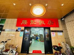 -腰记饭店(龙源路店)