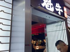 -魁牛·潮汕牛肉自助火锅(沈辽路万达店)