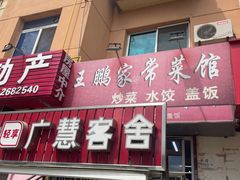 -王鹏家常菜馆